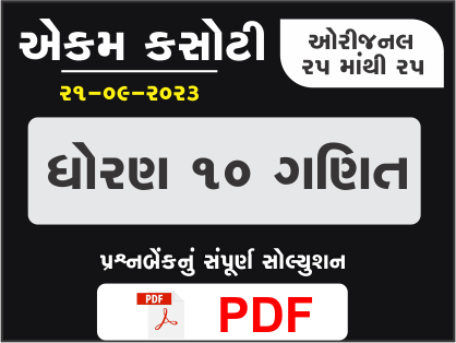 ધોરણ : 10 ગણિત એકમ કસોટી (પ્રશ્નબેંક) સંપૂર્ણ સોલ્યુશન - 21-09-2023398959