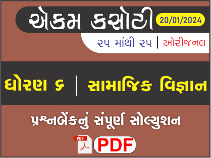 ધોરણ 6 સામાજિક વિજ્ઞાન એકમ કસોટી (પ્રશ્નબેંક) સંપૂર્ણ સોલ્યુશન 20 - 01 - 2024449420