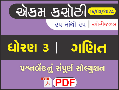 ધોરણ 3 ગણિત એકમ કસોટી (પ્રશ્નબેંક) સંપૂર્ણ સોલ્યુશન 16 - 03 - 2024474643