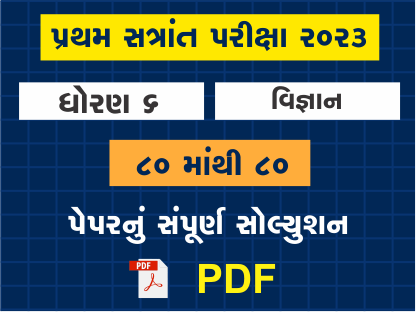 ધો. 6 વિજ્ઞાન પ્રથમ સત્રાંત પરીક્ષા 2023 પ્રશ્નપત્રનું સોલ્યુશન402104