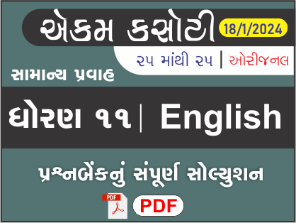 ધોરણ : 11 અંગ્રેજી એકમ કસોટી (પ્રશ્નબેંક) સંપૂર્ણ સોલ્યુશન - 18-01-2024449929