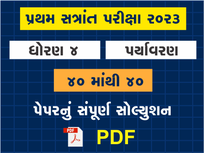 ધો. 4 પર્યાવરણ પ્રથમ સત્રાંત પરીક્ષા 2023 પ્રશ્નપત્રનું સોલ્યુશન402120