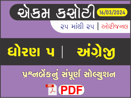 ધોરણ 5 અંગ્રેજી એકમ કસોટી (પ્રશ્નબેંક) સંપૂર્ણ સોલ્યુશન 16 - 03 - 2024474632