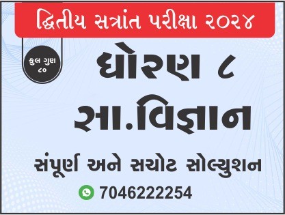 ધો. 8 સામાજિક વિજ્ઞાન દ્વિતીય સત્રાંત પરીક્ષા 2024 પ્રશ્નપત્રનું સોલ્યુશન465545