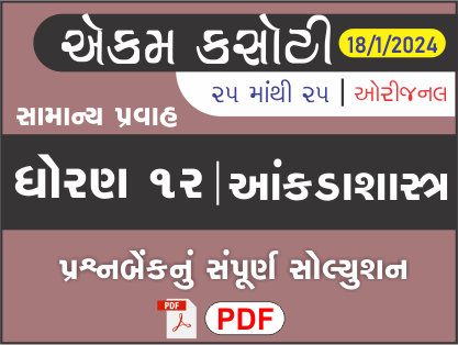 ધોરણ : 12 આંકડાશાસ્ત્ર એકમ કસોટી (પ્રશ્નબેંક) સંપૂર્ણ સોલ્યુશન - 18-01-2024449942
