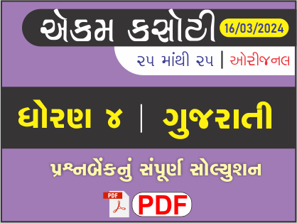 ધોરણ 4 ગુજરાતી એકમ કસોટી (પ્રશ્નબેંક) સંપૂર્ણ સોલ્યુશન 16 - 03 - 2024474640