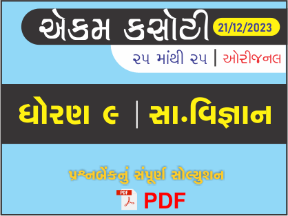 ધોરણ : 9 સામાજિક વિજ્ઞાન એકમ કસોટી (પ્રશ્નબેંક) સંપૂર્ણ સોલ્યુશન - 21-12-2023434480