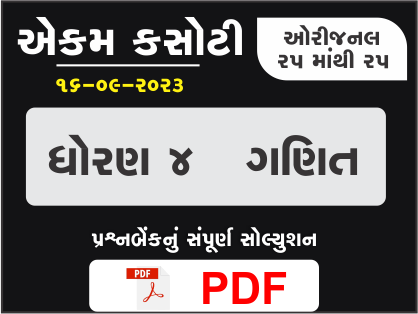 ધોરણ 4 ગણિત એકમ કસોટી (પ્રશ્નબેંક) સંપૂર્ણ સોલ્યુશન 16 09 2023395271