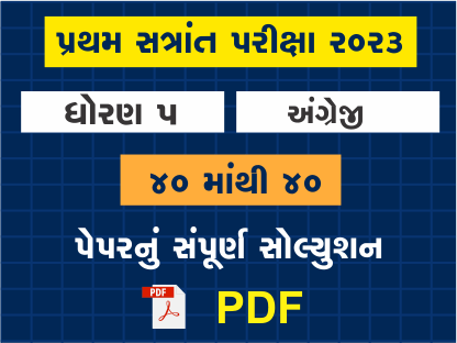ધો. 5 અંગ્રેજી પ્રથમ સત્રાંત પરીક્ષા 2023 પ્રશ્નપત્રનું સોલ્યુશન402116