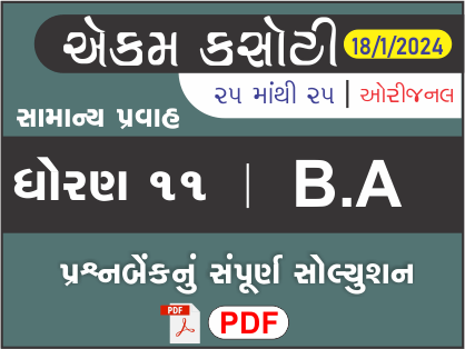 ધોરણ : 11 B.A એકમ કસોટી (પ્રશ્નબેંક) સંપૂર્ણ સોલ્યુશન - 18-01-2024449933