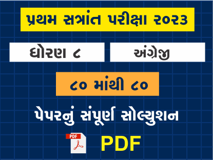 ધો. 8 અંગ્રેજી પ્રથમ સત્રાંત પરીક્ષા 2023 પ્રશ્નપત્રનું સોલ્યુશન401543