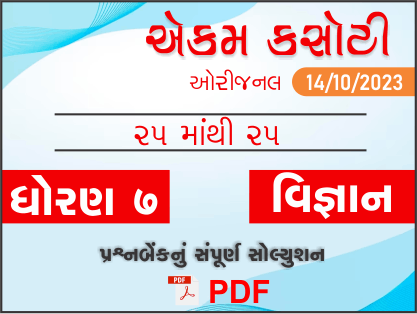 ધોરણ 7 વિજ્ઞાન એકમ કસોટી (પ્રશ્નબેંક) સંપૂર્ણ સોલ્યુશન 14-10-2023409319