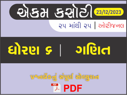 ધોરણ 6 ગણિત એકમ કસોટી (પ્રશ્નબેંક) સંપૂર્ણ સોલ્યુશન 23 - 12 - 2023434512