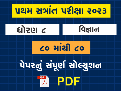 ધો. 8 વિજ્ઞાન પ્રથમ સત્રાંત પરીક્ષા 2023 પ્રશ્નપત્રનું સોલ્યુશન401542