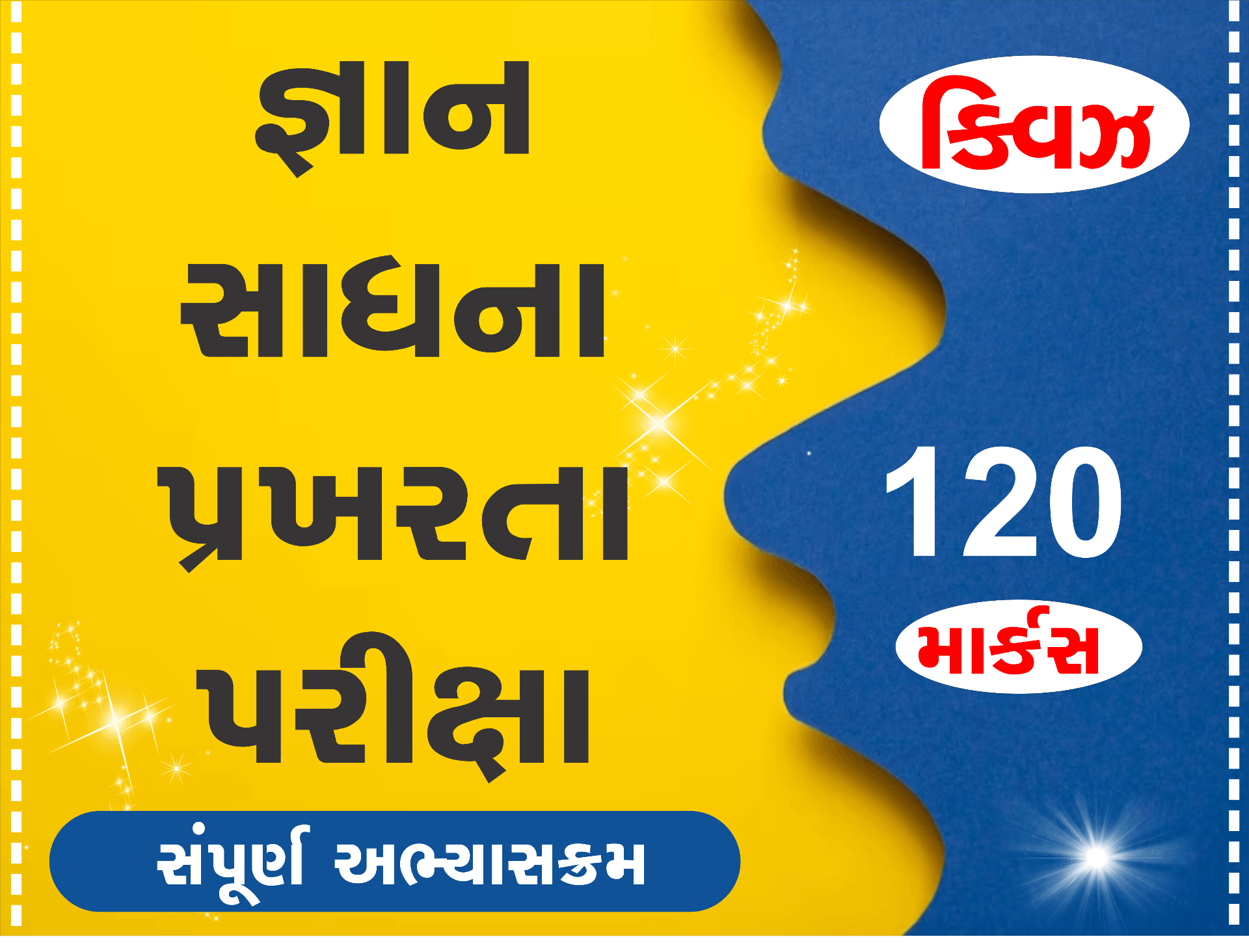 જ્ઞાન સાધના પરીક્ષા ક્વિઝ - 1 (120 માર્કસ)