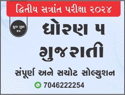 ધો. 5 ગુજરાતી દ્વિતીય સત્રાંત પરીક્ષા 2024 પ્રશ્નપત્રનું સોલ્યુશન467601