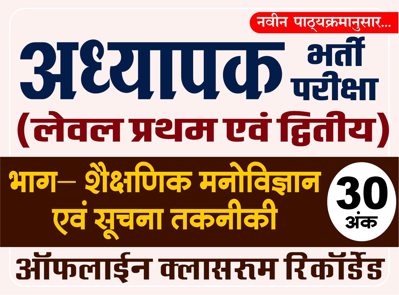 शैक्षणिक मनोविज्ञान एवं सूचना तकनीकी भाग : अध्यापक प्रथम एवं द्वितीय स्तर