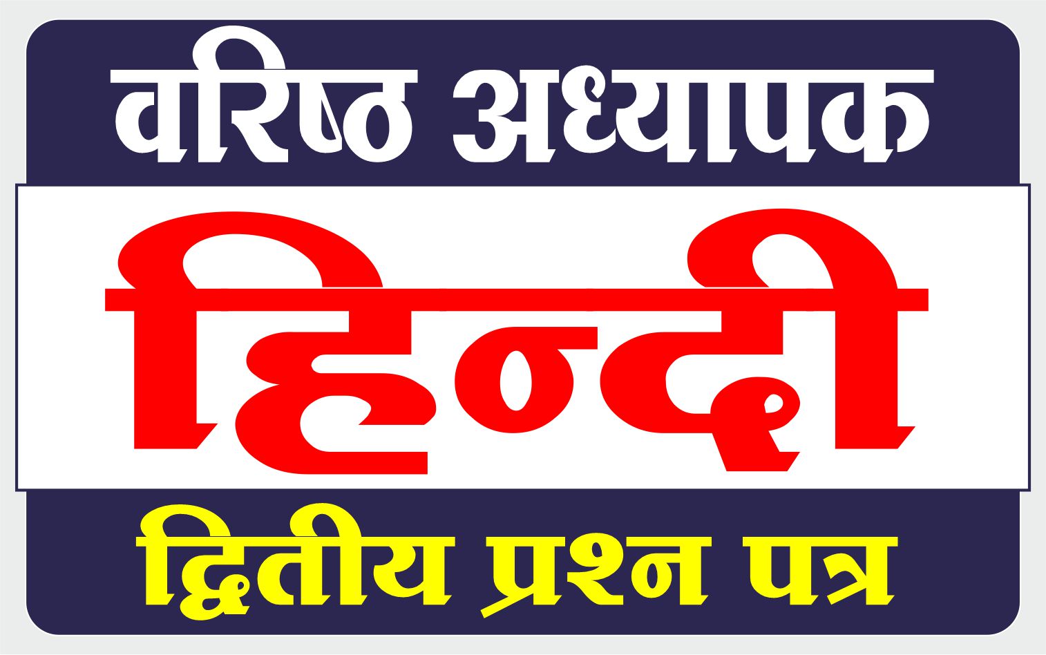 Second Grade - 2nd Paper (HINDI) : वरिष्ठ अध्यापक - द्वितीय प्रश्न पत्र (हिन्दी)