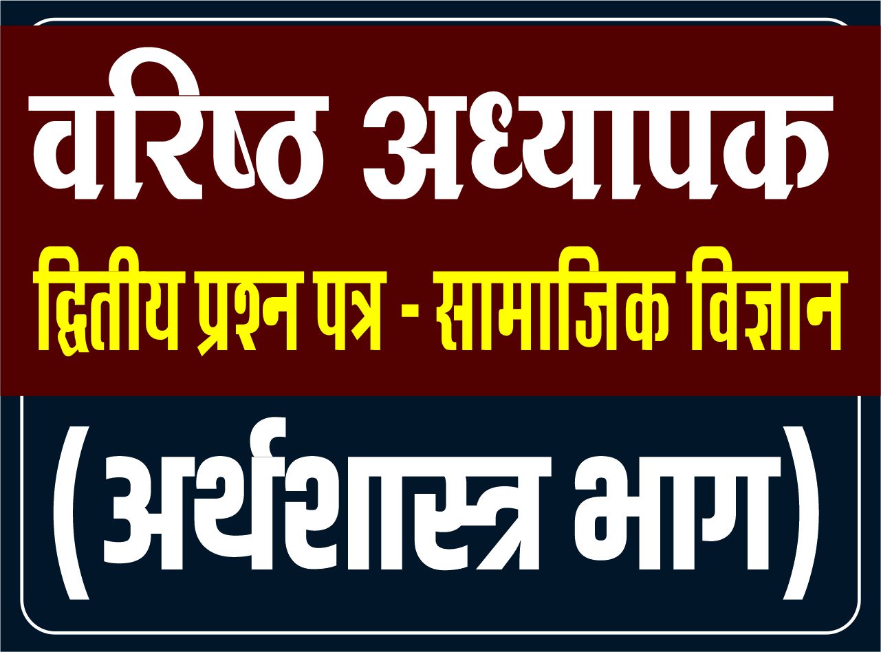 Second Grade - द्वितीय प्रश्न पत्र (सामाजिक विज्ञान) - अर्थशास्त्र भाग