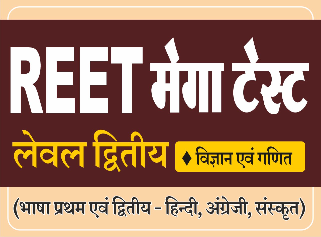 REET Mega Test : Level - II (Science & Maths)