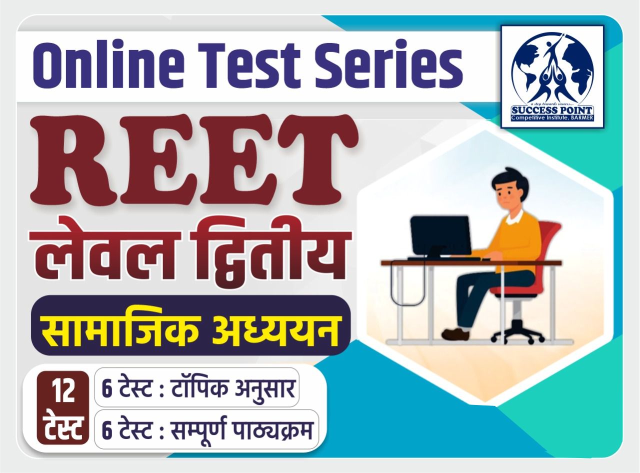 REET Level -II (SST) : Online Test Series