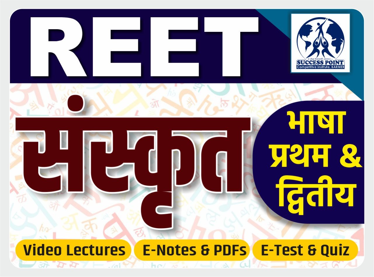 REET SANSKRIT (सम्पूर्ण संस्कृत)