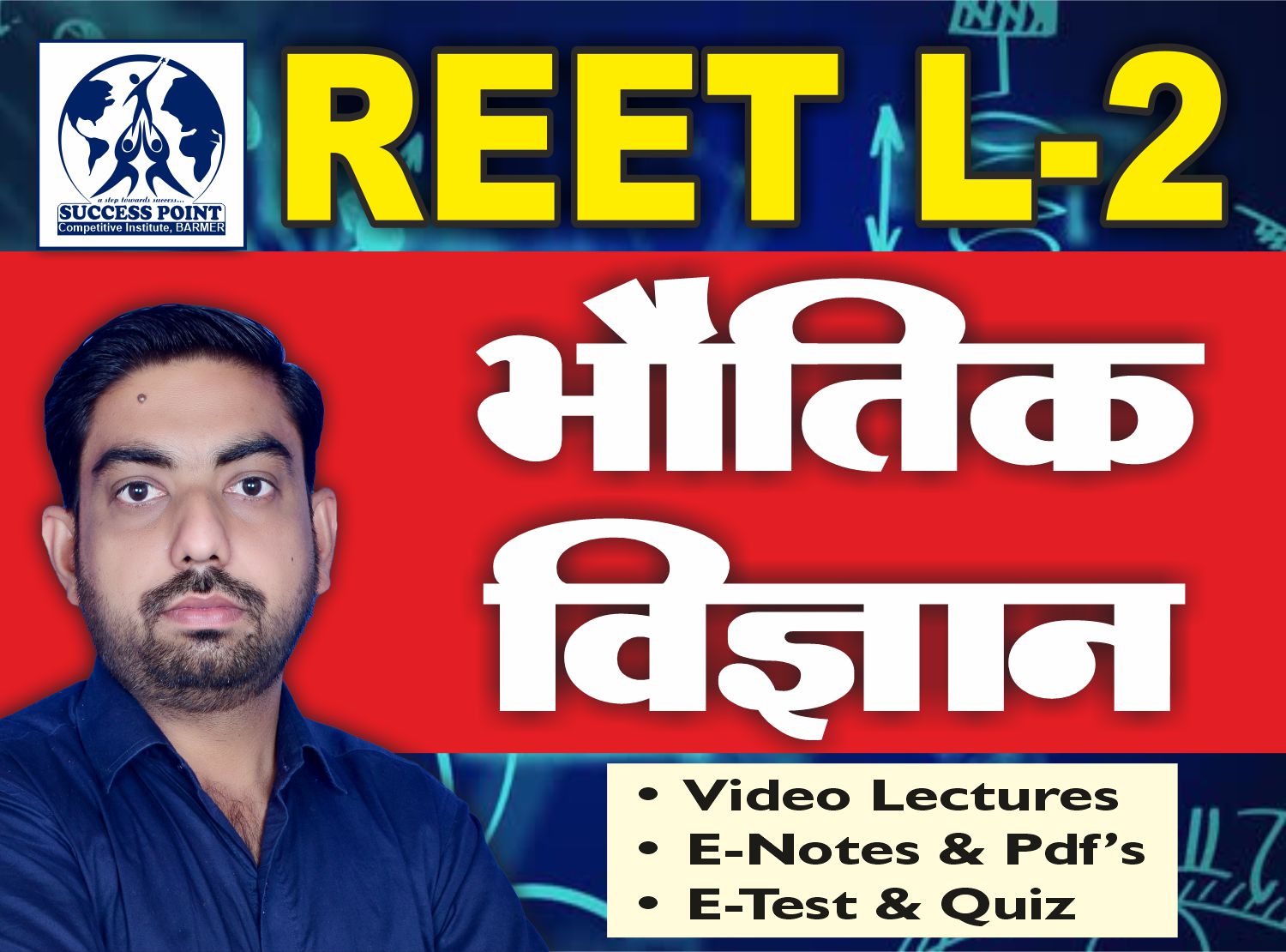 REET L2 भौतिक विज्ञान