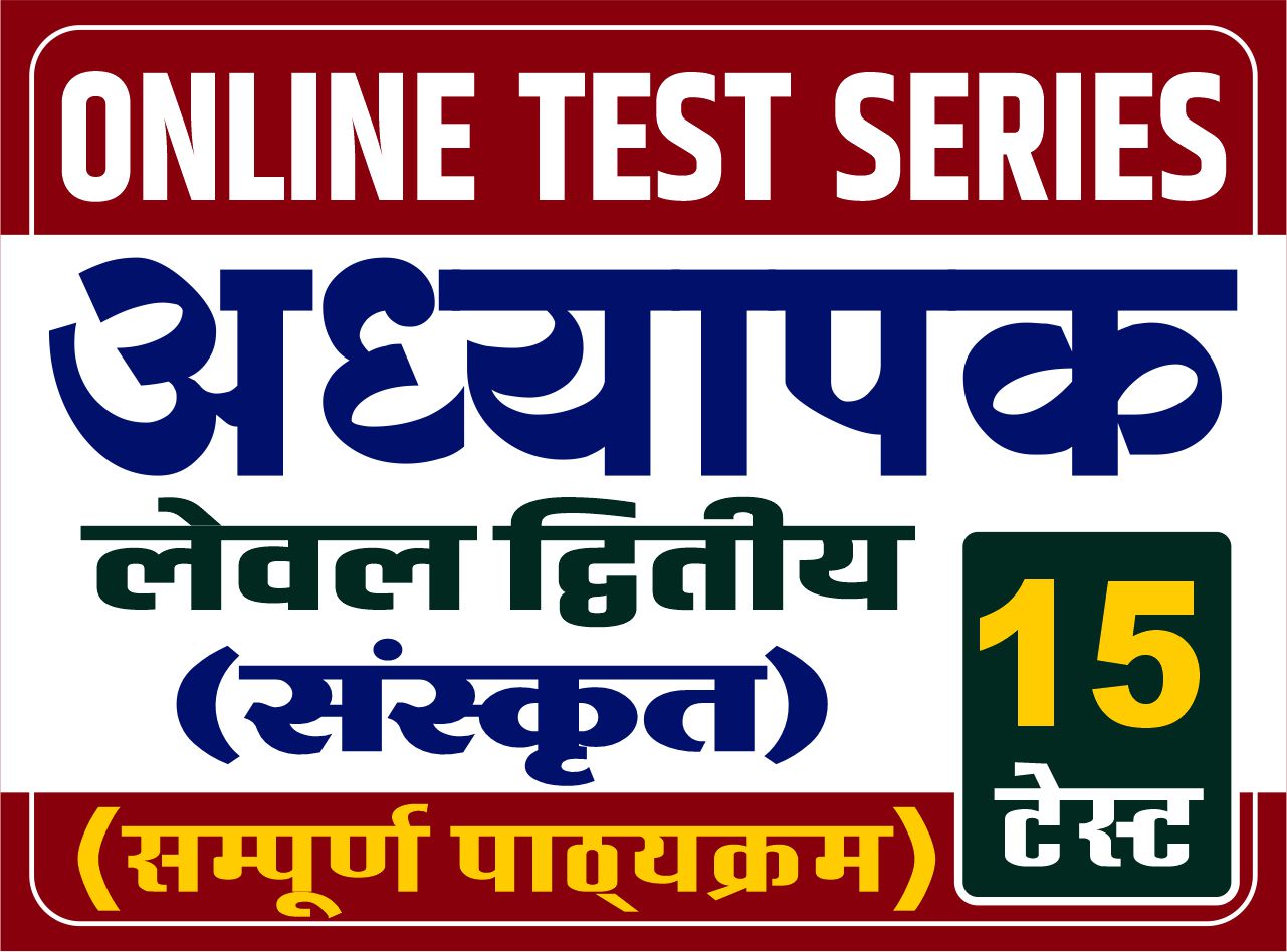 Online Test Series - अध्यापक : लेवल द्वितीय (संस्कृत)