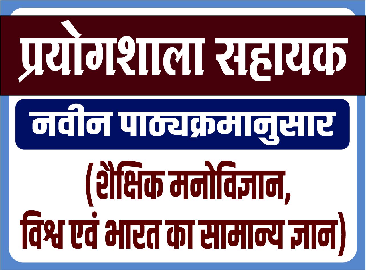 प्रयोगशाला सहायक 2022 - नवीन पाठ्यक्रमानुसार (शैक्षिक मनोविज्ञान, विश्व एवं भारत का सामान्य ज्ञान)