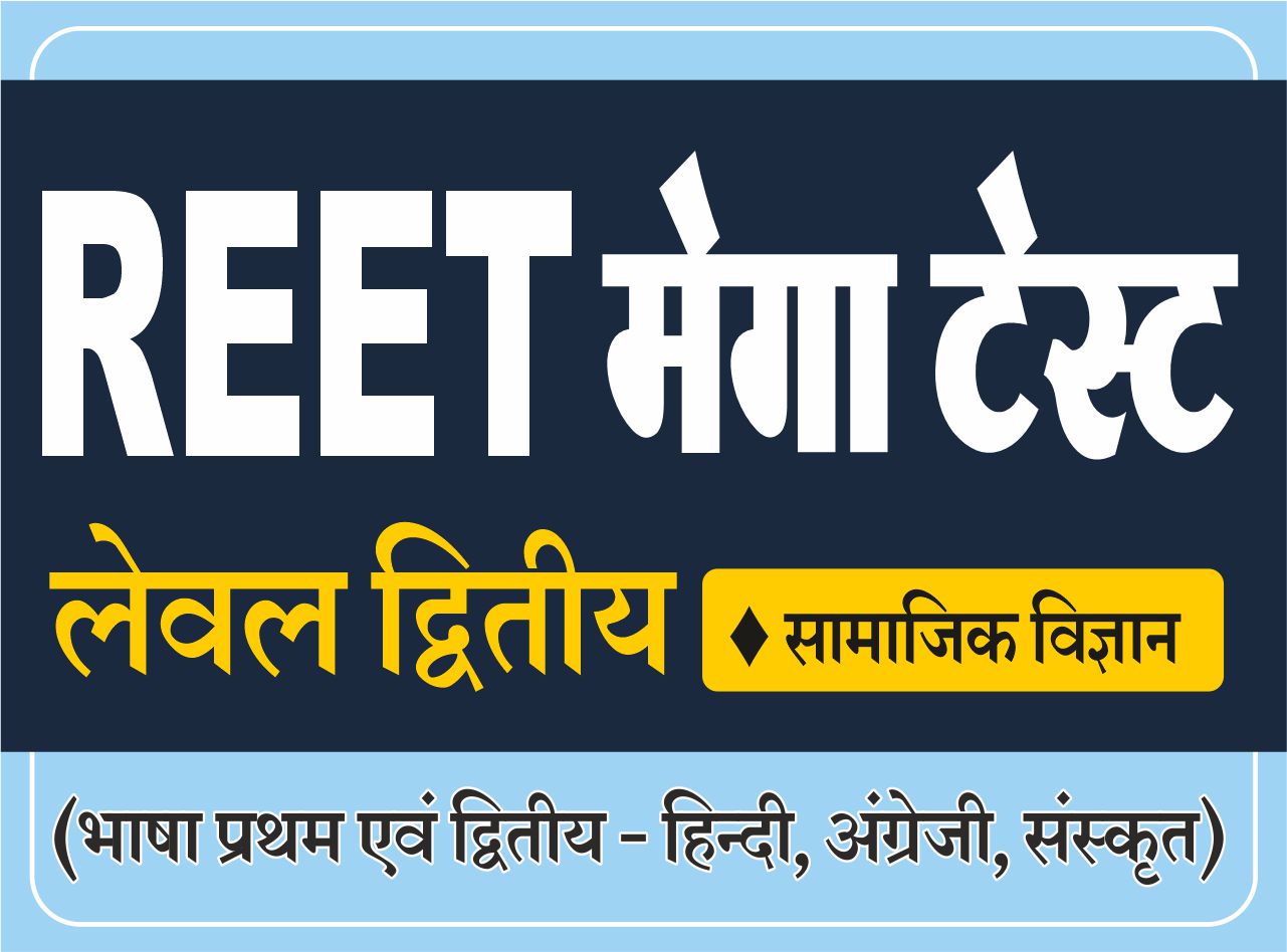 REET Mega Test : Level - II (SST - सामाजिक अध्ययन)