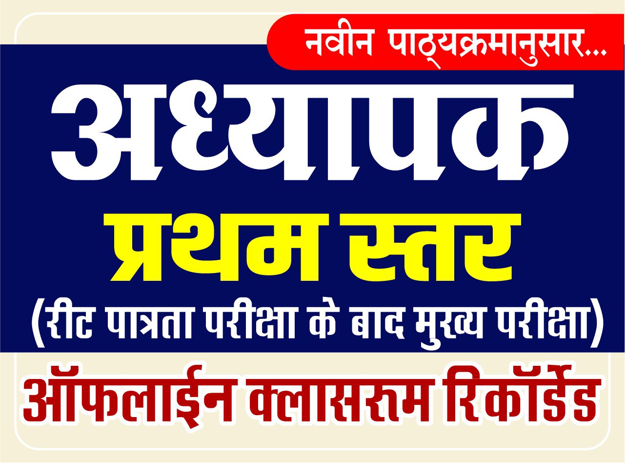अध्यापक प्रथम स्तर (ऑफलाइन क्लासरूम रिकार्डेड) : Teacher Main Exam Level-I