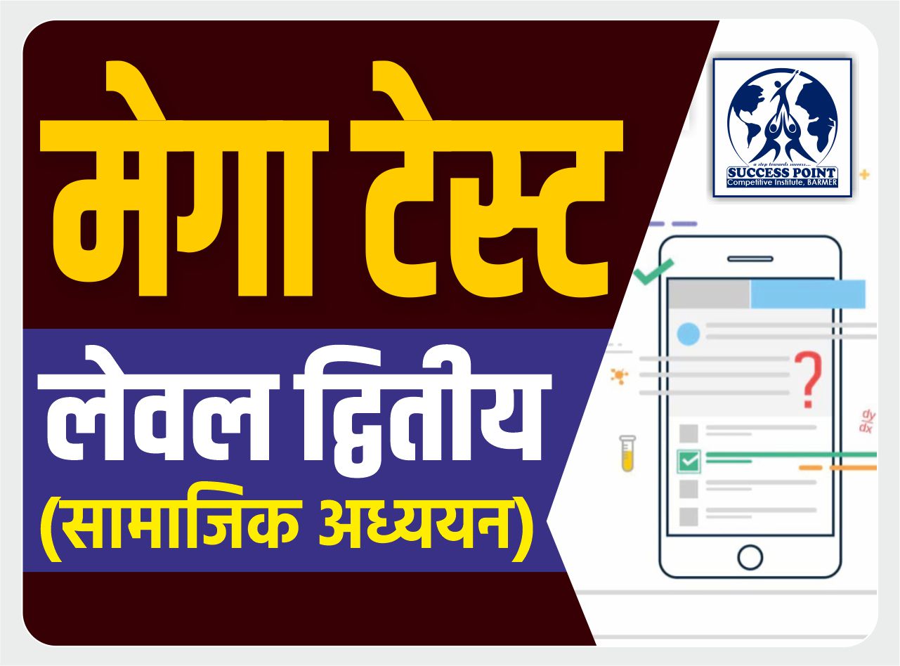 मेगा टेस्ट : लेवल द्वितीय - सामाजिक अध्ययन (सम्पूर्ण पाठ्यक्रम आधारित)