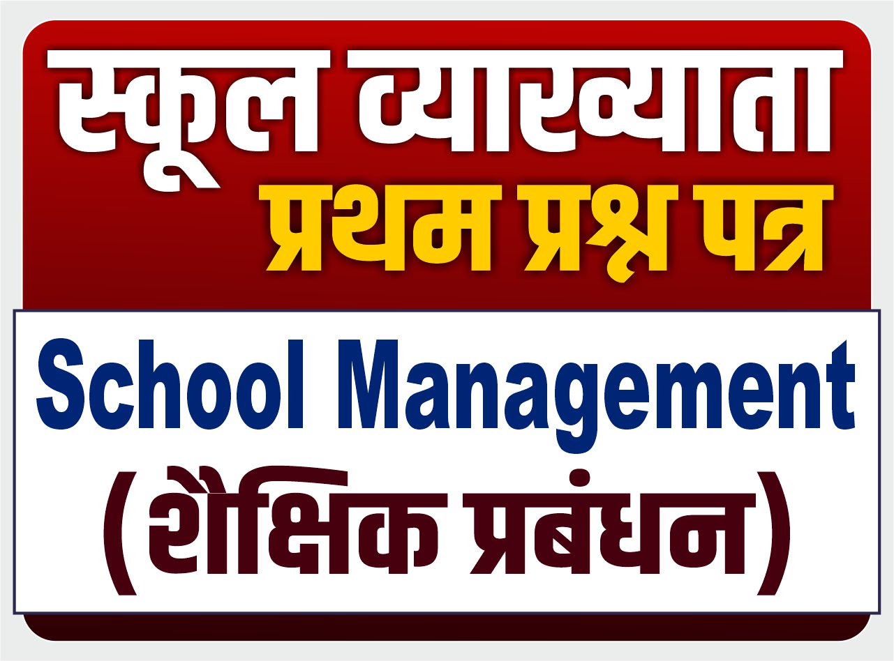 School Lecturer : 1st Paper (School Management Part) - प्रथम प्रश्न पत्र (शैक्षिक प्रबंधन भाग)