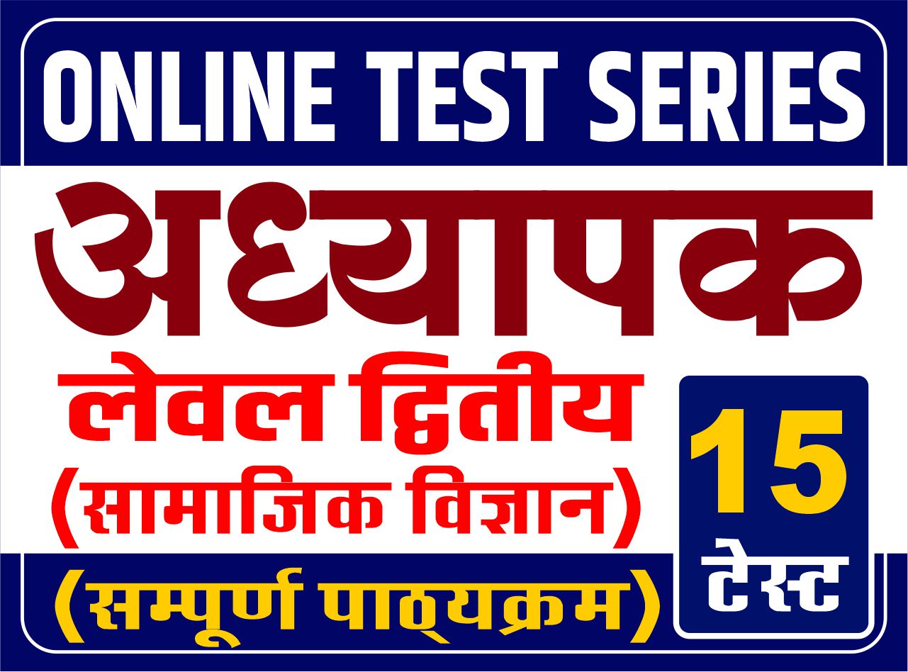Online Test Series - अध्यापक : लेवल द्वितीय (सामाजिक विज्ञान)
