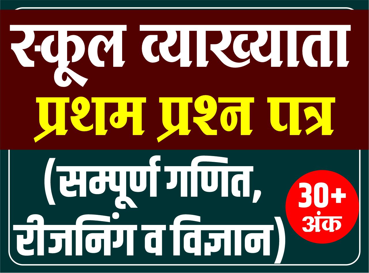 School Lecturer (स्कूल व्याख्याता) : 1st Paper : (सम्पूर्ण गणित, रीजनिंग व विज्ञान)