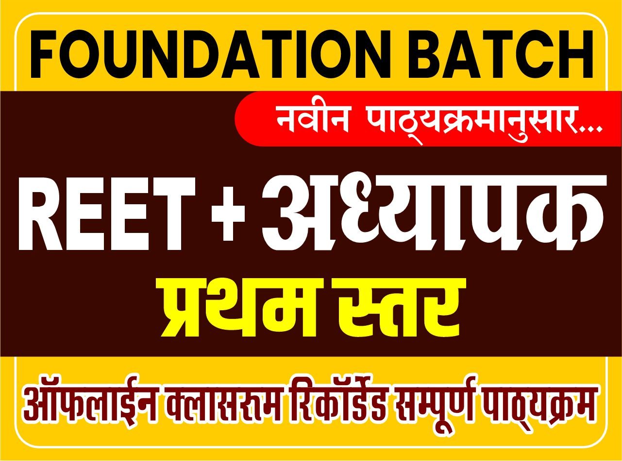 अध्यापक प्रथम स्तर FOUNDATION BATCH : REET + Teacher (Level-I) - Batch-C