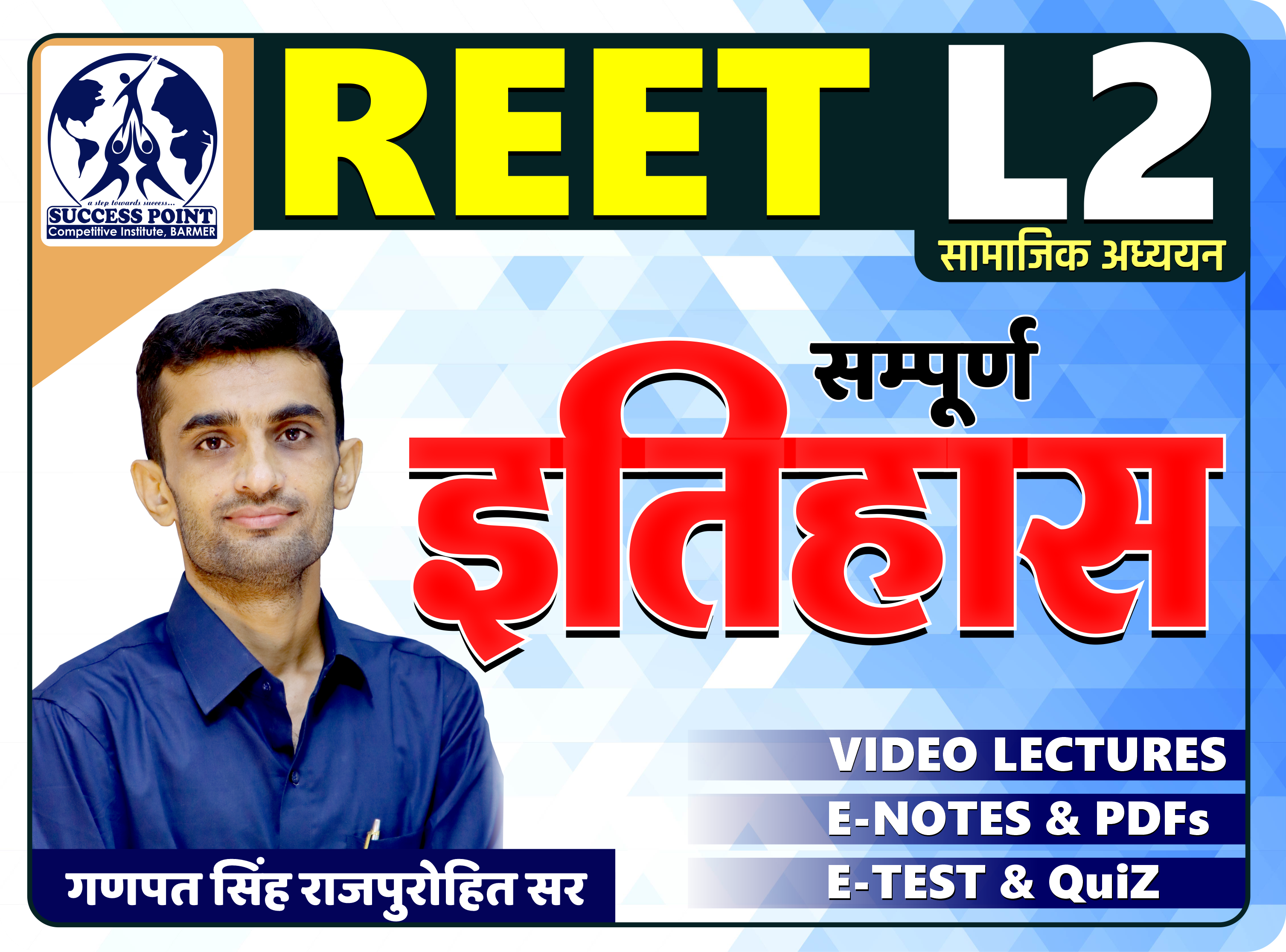 REET L2 HISTORY (इतिहास)