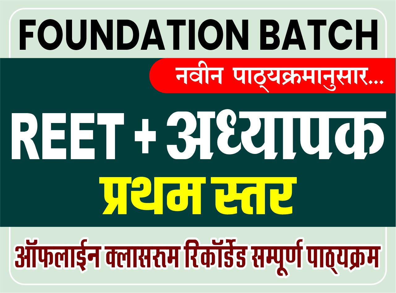 अध्यापक प्रथम स्तर FOUNDATION BATCH : REET + Teacher (Level-I)