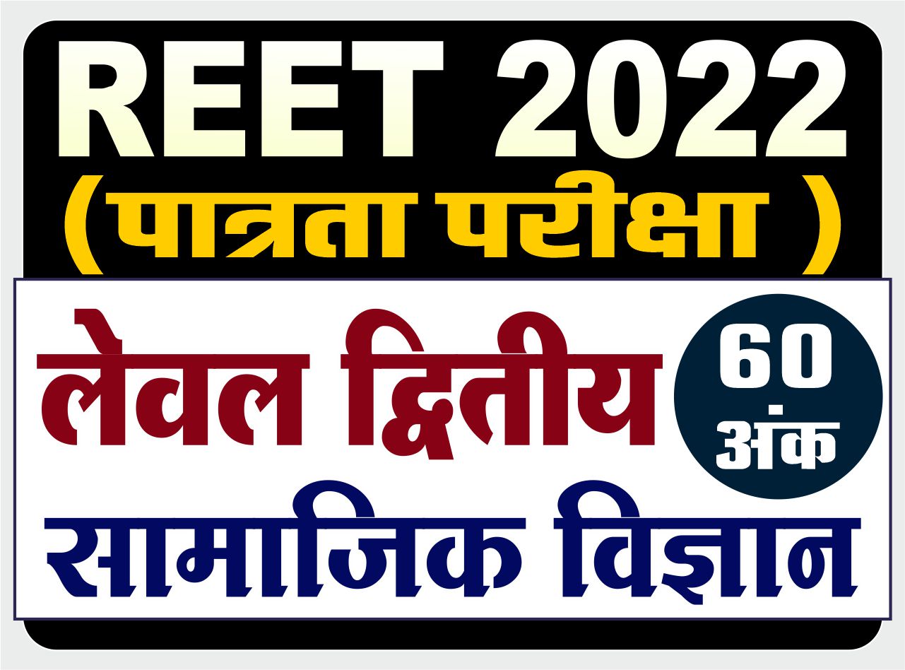 REET LEVEL - II : सामाजिक विज्ञान (पात्रता परीक्षा)