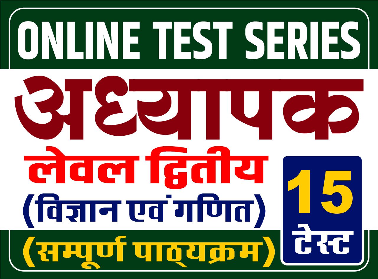 Online Test Series - अध्यापक : लेवल द्वितीय (विज्ञान एवं गणित)