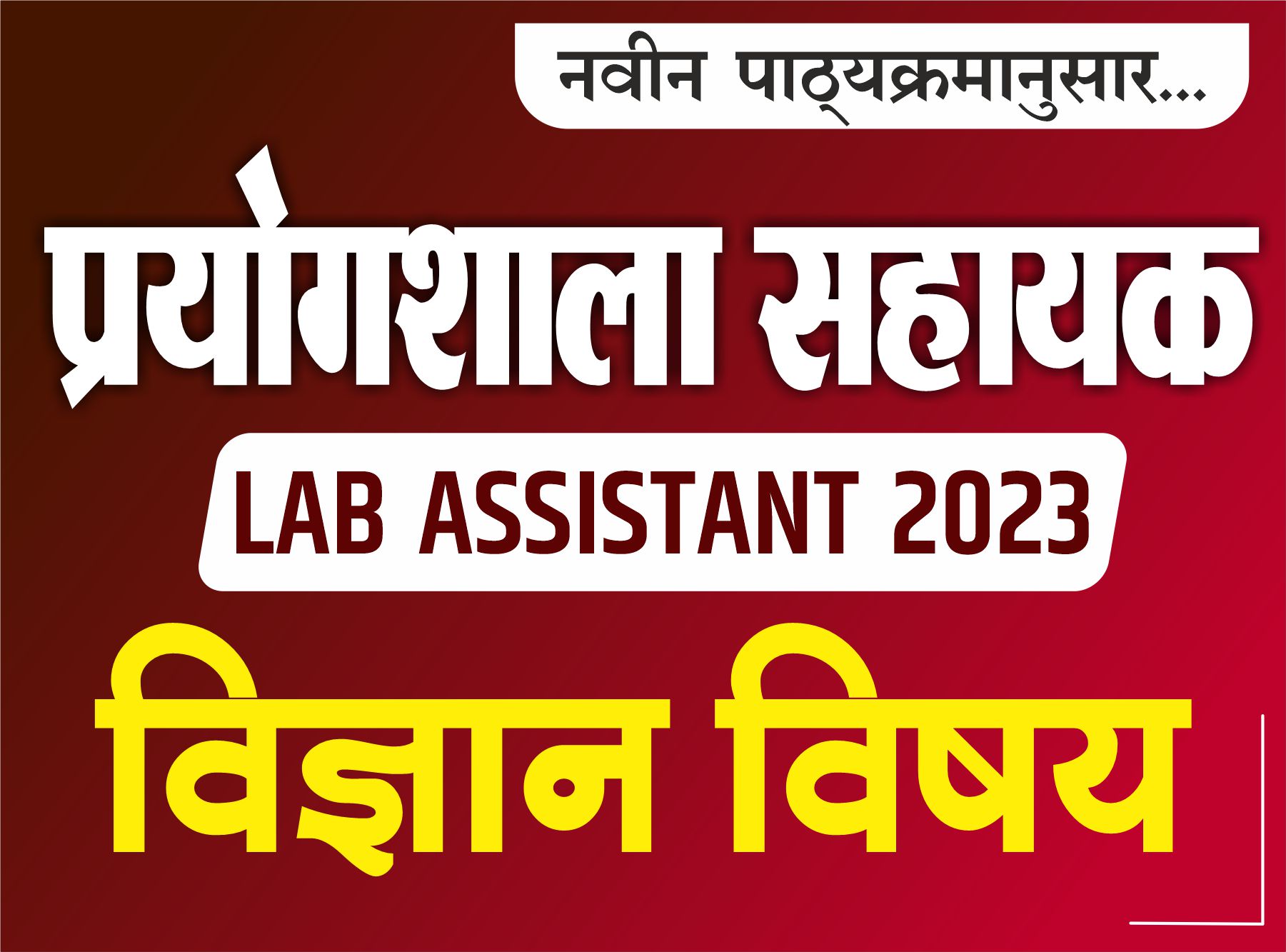 प्रयोगशाला सहायक-2023 : विज्ञान विषय (Lab Assistant)