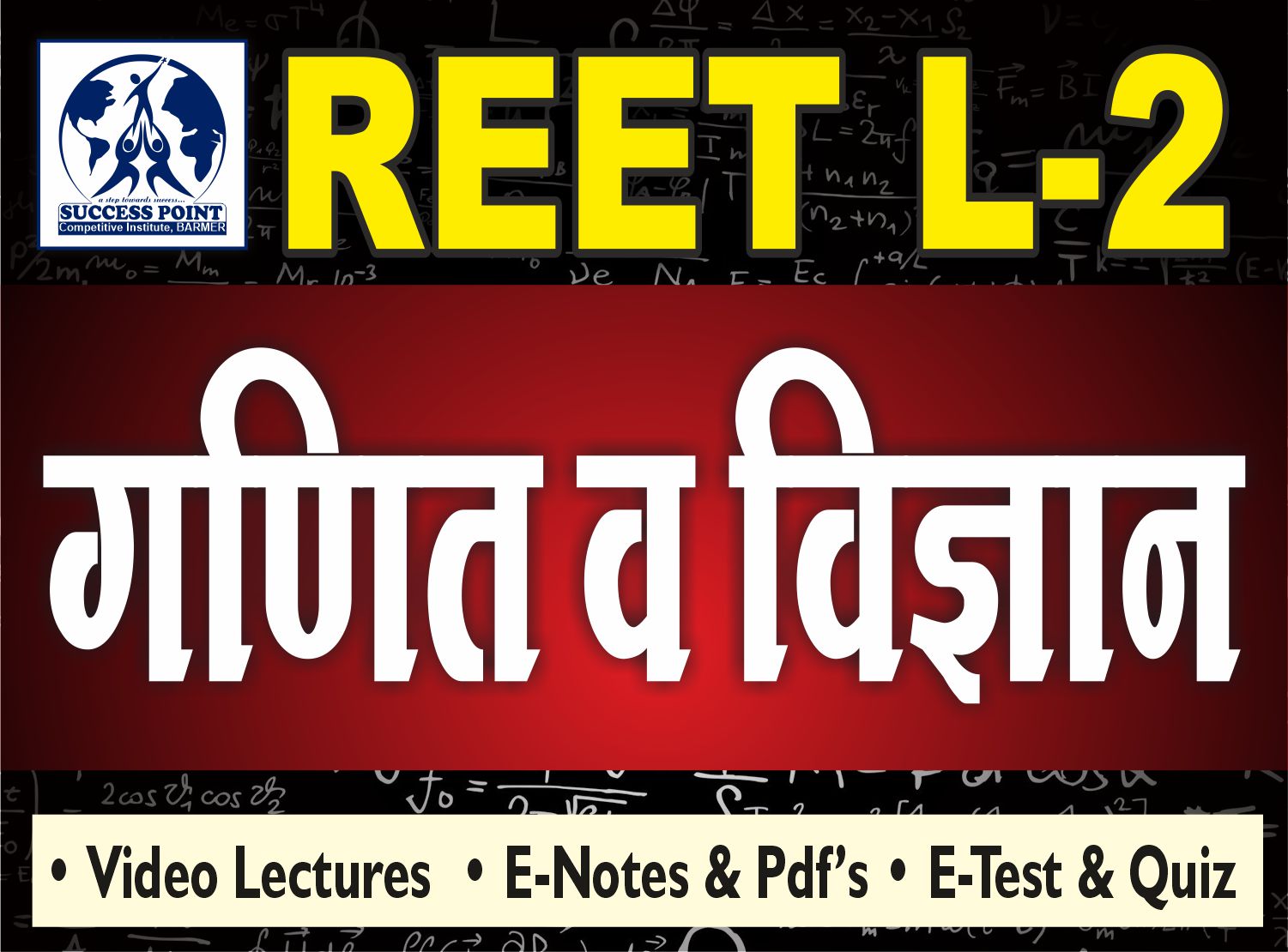 REET L2 गणित एवं विज्ञान