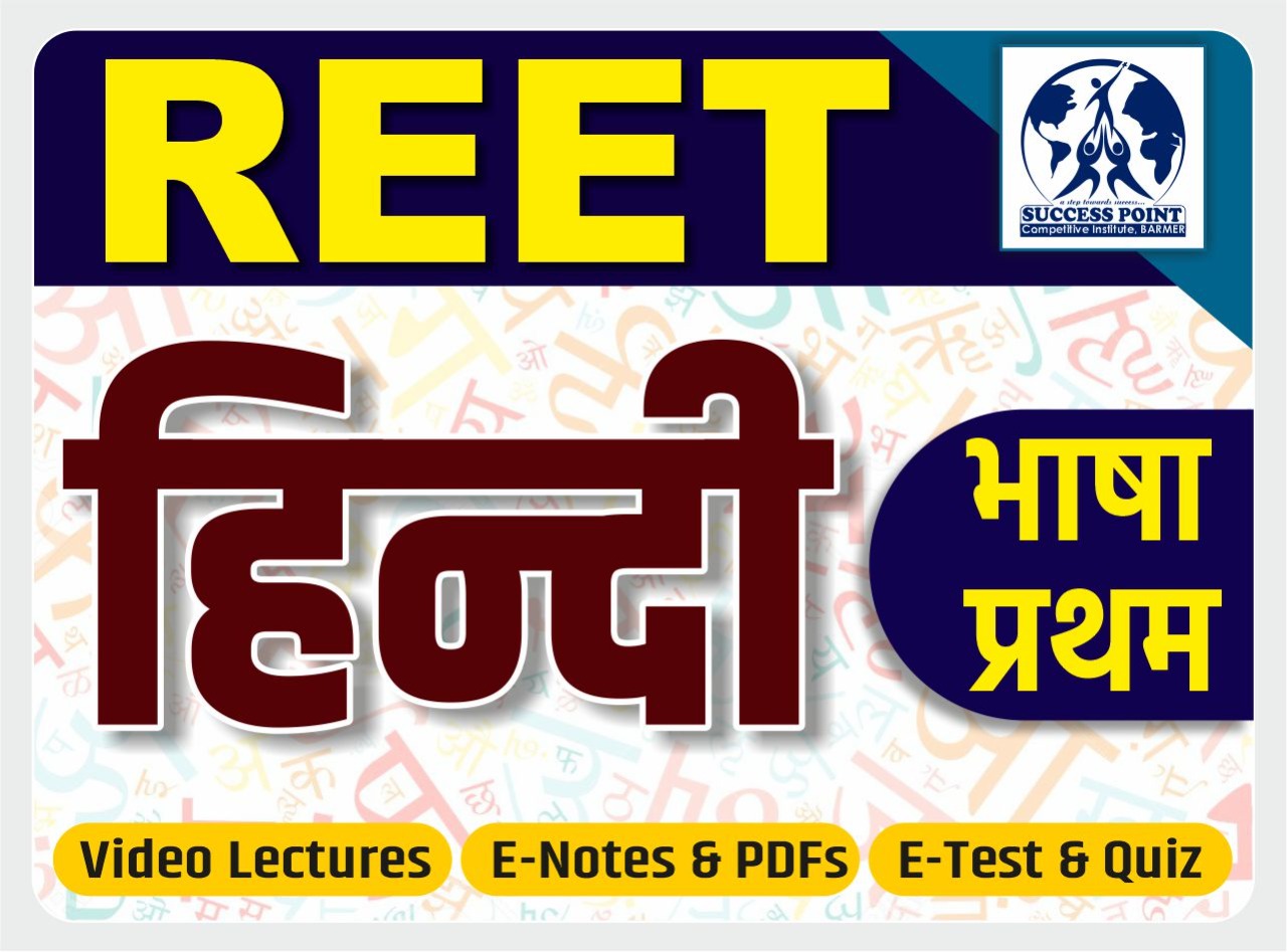 REET हिंदी भाषा प्रथम
