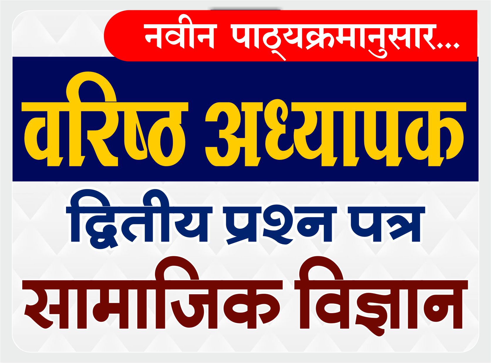 Second Grade : 2nd Paper : वरिष्ठ अध्यापक - द्वितीय प्रश्न पत्र (सामाजिक विज्ञान)