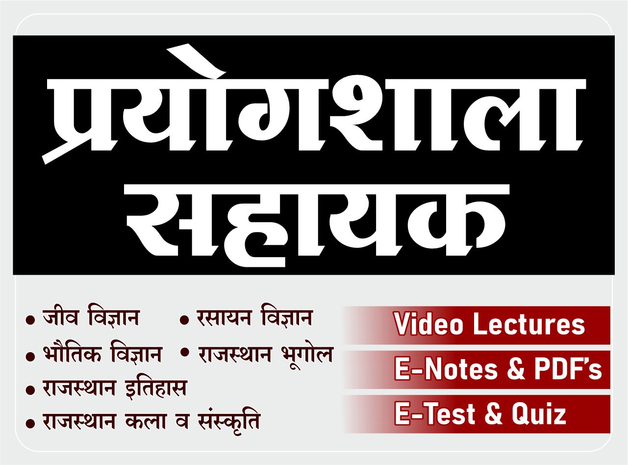 प्रयोगशाला सहायक (Lab Assistant) - 2018 पैटर्न