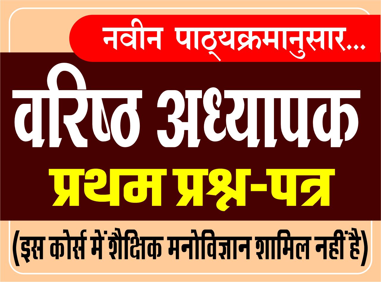 Second Grade (वरिष्ठ अध्यापक) : प्रथम प्रश्न-पत्र (Without Psychology)