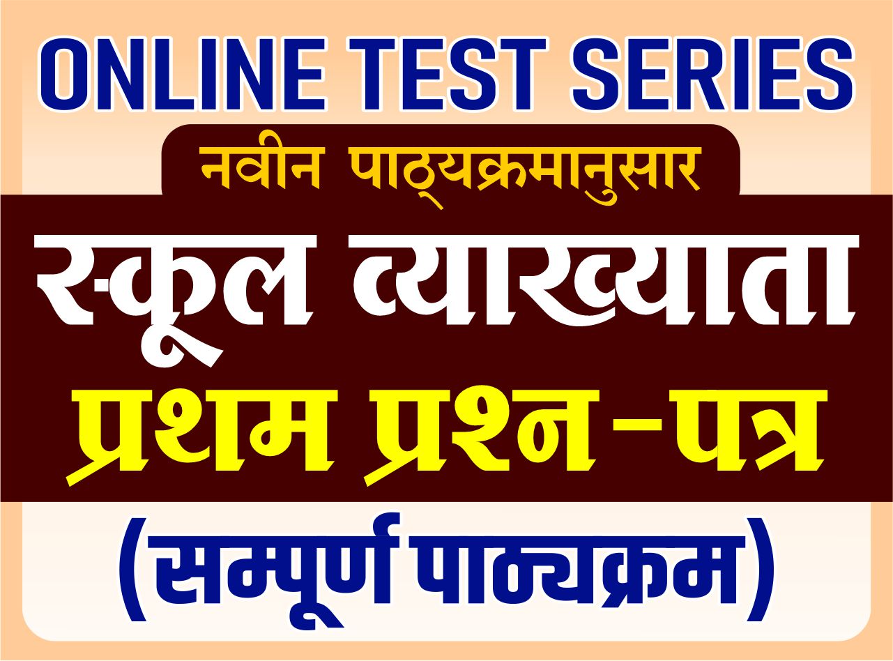 Online GoldenTEST SERIES : स्कूल व्याख्याता - प्रथम प्रश्न-पत्र