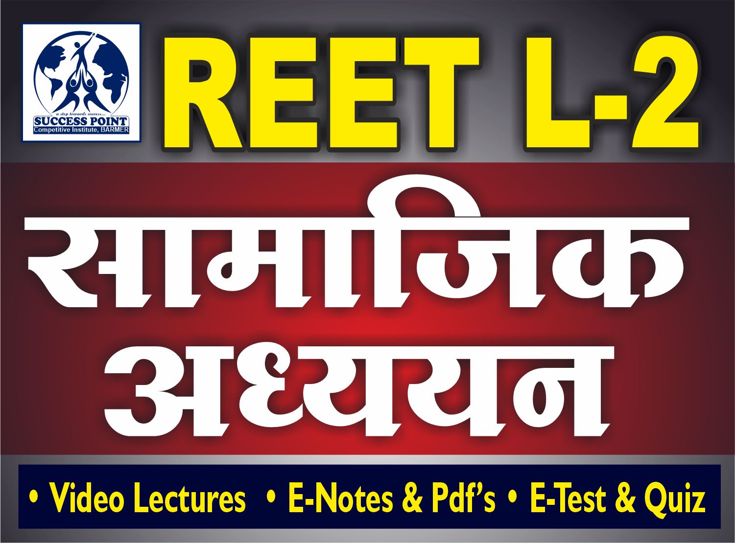 REET सामाजिक अध्ययन