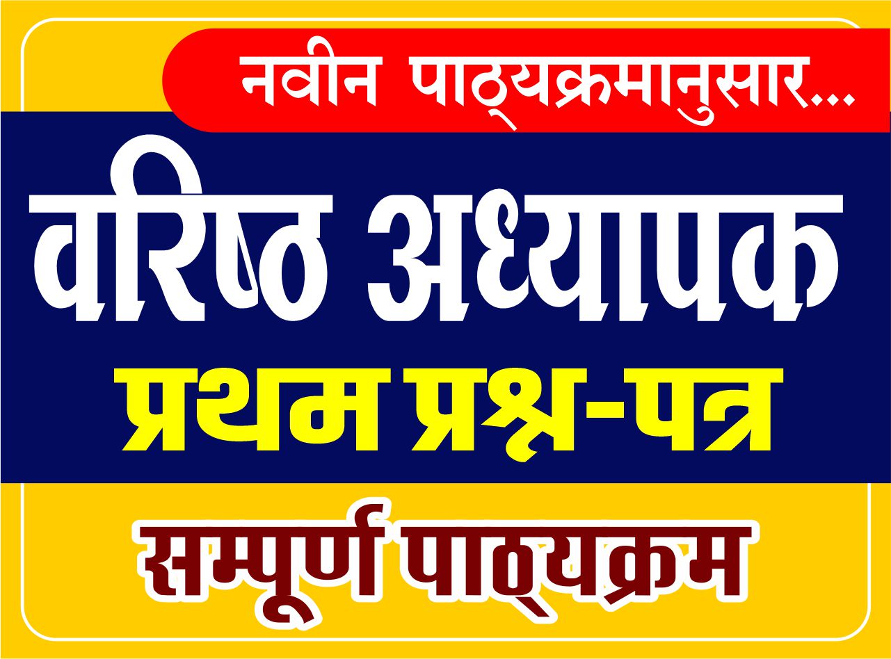 Second Grade : 1st Paper : वरिष्ठ अध्यापक - प्रथम प्रश्न-पत्र