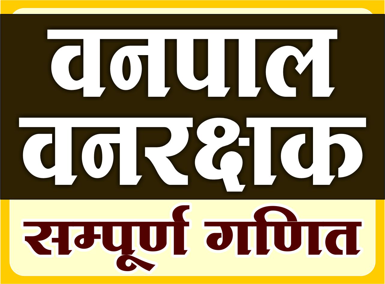 वनपाल /वनरक्षक (सम्पूर्ण गणित)